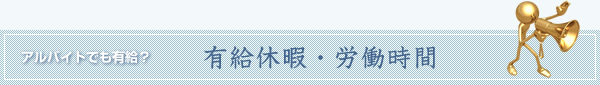 有給休暇・労働時間について