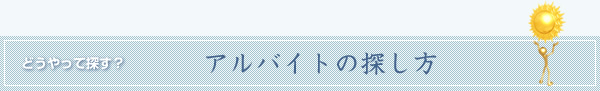 アルバイトの探し方