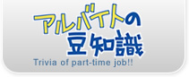 アルバイト探しの豆知識