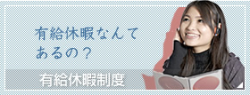 アルバイトの有給休暇制度