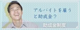 アルバイトの助成金制度